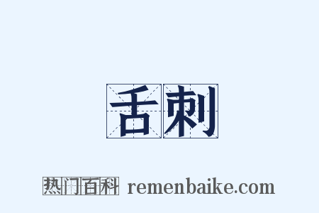 舌刺是什么意思的图片